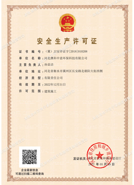 安全生產(chǎn)標準化證書